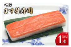 [№5313-0298]【家庭応援商品】ますの棒寿司 1本 210g/ます寿司屋ヒロ助/富山県 黒部市  寿司 鮨 ます寿司 ます鮨 棒寿司