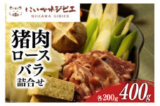 [№5313-0300]にいかわジビエ 猪肉ロース・バラ詰め合わせ 各200g 計400g/NPO法人新川地区獣肉生産組合/富山県 黒部市  ジビエ イノシシ肉 いのしし肉 冷凍