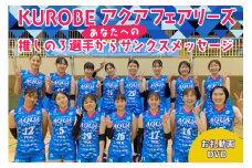 [№5313-0312]KUROBEアクアフェアリーズ 推しの3選手からあなたへのサンクスメッセージ DVD 1枚 動画 バレーボール/KUROBEアクアフェアリーズ/富山県 黒部市