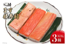 [№5313-0316]ます3種の棒寿司 3本セット (各210g）/ます寿司屋ヒロ助/富山県 黒部市  寿司 鮨 ます寿司 ます トロサーモン 炙りサーモン