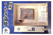 [№5313-0318]うなぎ蒲焼 真空パック 冷凍（小）/長次郎　膳/富山県 黒部市  うなぎ 国産 鰻 蒲焼
