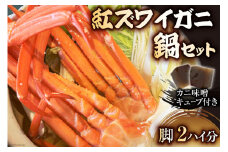 [№5313-0317]【2024年10月後半から出荷】富山湾 紅ズワイガニ 鍋セット 2ハイ分の脚（4つ）/くろべ漁業協同組合 魚の駅「生地」/富山県 黒部市  かに カニ 蟹 カニ脚