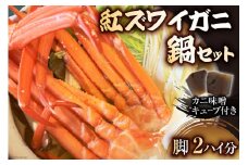 [№5313-0317]【2024年10月後半から出荷】富山湾 紅ズワイガニ 鍋セット 2ハイ分の脚（4つ）/くろべ漁業協同組合 魚の駅「生地」/富山県 黒部市  かに カニ 蟹 カニ脚