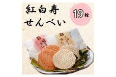 [№5313-0322]紅白寿せんべい（箱）19枚入り/シンエツ/富山県 黒部市 せんべい 煎餅 個包装