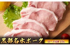 [№5313-0332]黒部名水ポーク ロース切身10枚入り（約150g×10枚）/ふるさと納税/富山県黒部市