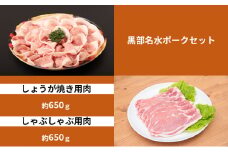 [№5313-0335]黒部名水ポーク　しょうが焼き用肉（約650g）・しゃぶしゃぶ用肉（約650g）/ふるさと納税/富山県黒部市