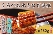 [№5313-0336]【鰻】くろべ名水うなぎ蒲焼　真空パック（冷凍）国産/長次郎 膳/富山県黒部市