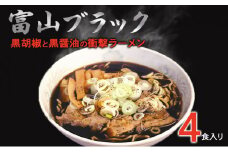 [№5313-0341]富山ブラックラーメン（4食）麺 黒醤油 /シンエツ/富山県黒部市 