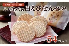 [№5313-0340]白えびせんべい詰合せ　54枚入り お菓子 煎餅 ギフト /シンエツ/富山県黒部市 