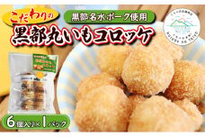 [№5313-0343]黒部丸いもコロッケ　1パック（6個入）揚げ物 冷凍 加工品 お弁当 惣菜 おかず /くろべの太陽/富山県黒部市 