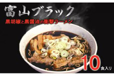 [№5313-0342]富山ブラックラーメン（10食）麺 黒醤油 /シンエツ/富山県黒部市 