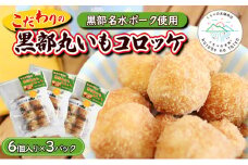[№5313-0344]黒部丸いもコロッケ　3パック（18個入）揚げ物 冷凍 加工品 お弁当 惣菜 おかず/くろべの太陽/富山県黒部市 
