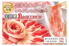 [№5313-0347]【定期便3か月連続お届け】農林水産大臣賞受賞の黒部名水ポークしゃぶしゃぶセット（ローススライス約350g・バラスライス約300g）/富山県黒部市
