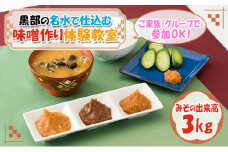 [№5313-0345]【黒部の名水で仕込む】味噌作り体験教室【みその出来高3kg】