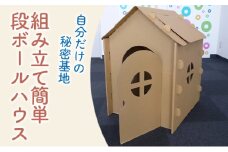 [№5313-0349]段ボールハウス「わたしのおうち」組み立て簡単  子ども用 遊具/ 黒部紙業/富山県黒部市