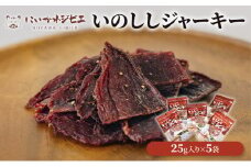 [№5313-0351]にいかわジビエ　いのししジャーキー 5個セット　おつまみ 猪肉 イノシシ 加工品 /富山県黒部市