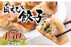 [№5313-0360]白えび餃子150g（10個入り）5パック　 惣菜 冷凍食品  シンエツ/富山県黒部市