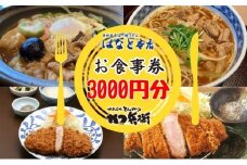 [№5313-0362]かつ兵衛黒部店・はなと本店共通お食事券（3000円分）黒部藩 /富山県黒部市