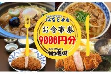 [№5313-0364]かつ兵衛黒部店・はなと本店共通お食事券（9000円分）黒部藩 /富山県黒部市