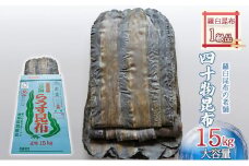 [№5313-0367]【羅臼昆布の老舗 四十物昆布】羅臼昆布 1等級品 約15kg/富山県黒部市