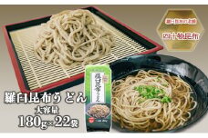 [№5313-0368]【羅臼昆布の老舗 四十物昆布】羅臼昆布うどん 180g入×22袋/富山県黒部市