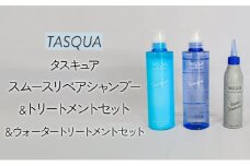 [№5313-0377]タスキュア スムースリペア シャンプー＆トリートメント&ウォータートリートメント3点セット