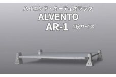 [№5313-0380]ハイエンド・オーディオラック ALVENTO AR-1 家具 日用品 高性能 /カルバオン/富山県黒部市