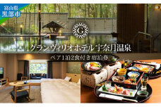 [№5313-0379]グランヴィリオホテル宇奈月温泉宿泊利用券【大人ペア 1泊2食付き】富山県/黒部市