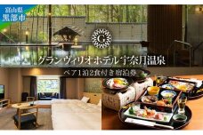 [№5313-0379]グランヴィリオホテル宇奈月温泉宿泊利用券【大人ペア 1泊2食付き】富山県/黒部市
