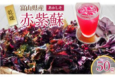 [№5313-0378]【2024年7月下旬より順次発送】しそ 乾燥 赤紫蘇1袋50g 国産 ゆかり シソジュース しそジュース/くろべの太陽/富山県 黒部市