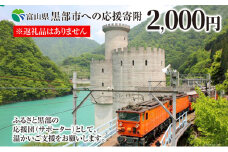 [№5313-0399]黒部市への応援寄附（返礼品はありません）1口 2,000円 返礼品なし