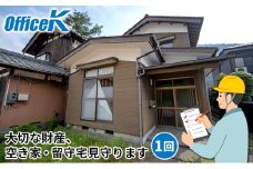 [№5313-0400]空き家見守りサービス 1回分/富山県黒部市