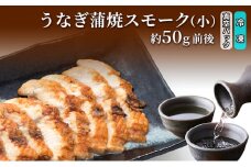 [№5313-0401]うなぎ蒲焼スモーク真空パック小（要冷凍）/長次郎　膳/富山県 黒部市 ウナギ 国産 鰻 燻製 くんせい ギフト 酒のあて 和食 おつまみ 肴 江戸前 黒部の名水 名水