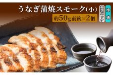 [№5313-0402]うなぎ蒲焼スモーク真空パック小（2個）/長次郎　膳/富山県 黒部市 ウナギ 国産 鰻 燻製 くんせい ギフト 酒のあて 和食 おつまみ 肴 江戸前 黒部の名水 名水
