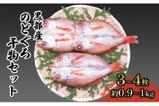[№5313-0404]【数量限定】脂のり抜群！黒部産のどぐろ干物セット（3～4枚）約0.9～1.0kg 富山県黒部市/産地直送 旬 魚介 魚 さかな