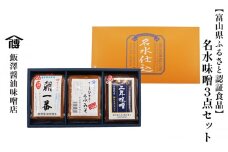[№5313-0415]【富山県ふるさと認証食品】名水味噌3点セット 計3kg 朝一番・二年味噌・こしひかり名水みそ　飯澤醤油味噌店