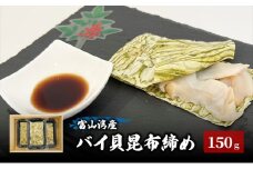 [№5313-0406]富山湾産バイ貝 大ぶりバイ貝朧昆布締め150ｇ（50ｇ×3） 富山県黒部市/贈答 漁師直販 恵比須丸