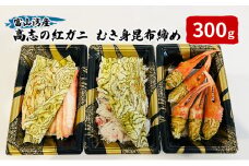 [№5313-0408]富山湾産カニ 高志の紅ガニ カニむき身朧昆布締め（(爪100ｇ脚100g胸肉100g）計300g 富山県黒部市/紅ズワイ カニ 漁師直販 恵比須丸