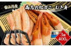 [№5313-0409]富山湾産カニ 高志の紅ガニ むき身3種400g（100ｇ×4）富山県黒部市/紅ズワイ カニ 漁師直販 恵比須丸