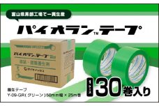[№5313-0430]パイオランテープ(養生テープ)グリーン色・30巻入/富山県黒部市