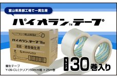 [№5313-0431]パイオランテープ(養生テープ)クリア色・30巻入/富山県黒部市