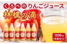 [№5313-0435]くろべのりんごジュース 林檎の滴 1000ml×6本セット/富山県黒部市