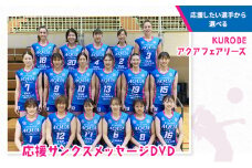 [№5313-7185]0422【応援したい選手から選べる】KUROBEアクアフェアリーズ 応援サンクスメッセージDVD/富山県黒部市　ｽﾎﾟｰﾂ ﾊﾞﾚｰ ﾌｧﾝ ｸﾞｯｽﾞNo.12 浮島杏加子選手