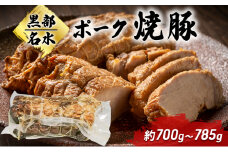 [№5313-0438]【受注発注】黒部名水ポーク焼豚 約700g～785g/富山県黒部市 チャーシュー 豚肉 加工品