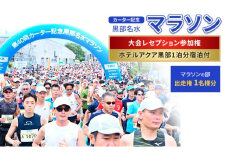 [№5313-0442]【限定5名】第42回カーター記念 黒部名水 マラソン  マラソンの部 出走権 1名様分 & 大会レセプション参加権 1名様分（ホテルアクア黒部1泊分宿泊付） 富山県黒部市 イベント 体験型