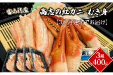 [№5313-0467]【3か月連続でお届け】富山湾産カニ 高志の紅ガニ むき身3種400g（100ｇ×4）富山県黒部市/漁師直販 恵比須丸 定期便