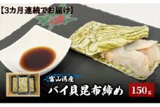 [№5313-0464]【3カ月連続でお届け】富山湾産バイ貝 大ぶりバイ貝朧昆布締め150ｇ 富山県黒部市/贈答 漁師直販 恵比須丸 定期便