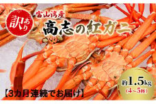 [№5313-0468]【3か月連続でお届け 訳あり】富山湾産カニ 高志の紅ガニ お買い得 約1.5kg（4～5杯）富山県黒部市/漁師直販 恵比須丸 定期便