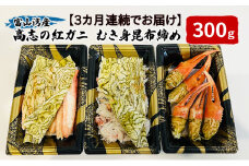[№5313-0466]【3カ月連続でお届け】富山湾産カニ 高志の紅ガニ カニむき身朧昆布締め（爪100ｇ脚100g胸肉100g）計300g 富山県黒部市/漁師直販 恵比須丸 定期便