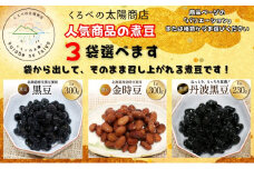 [№5313-7230]富山のふるさと煮豆（黒豆3袋）
